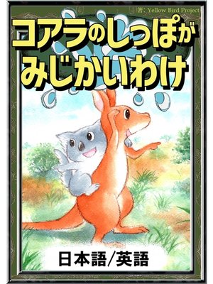 cover image of コアラのしっぽがみじかいわけ　【日本語/英語版】